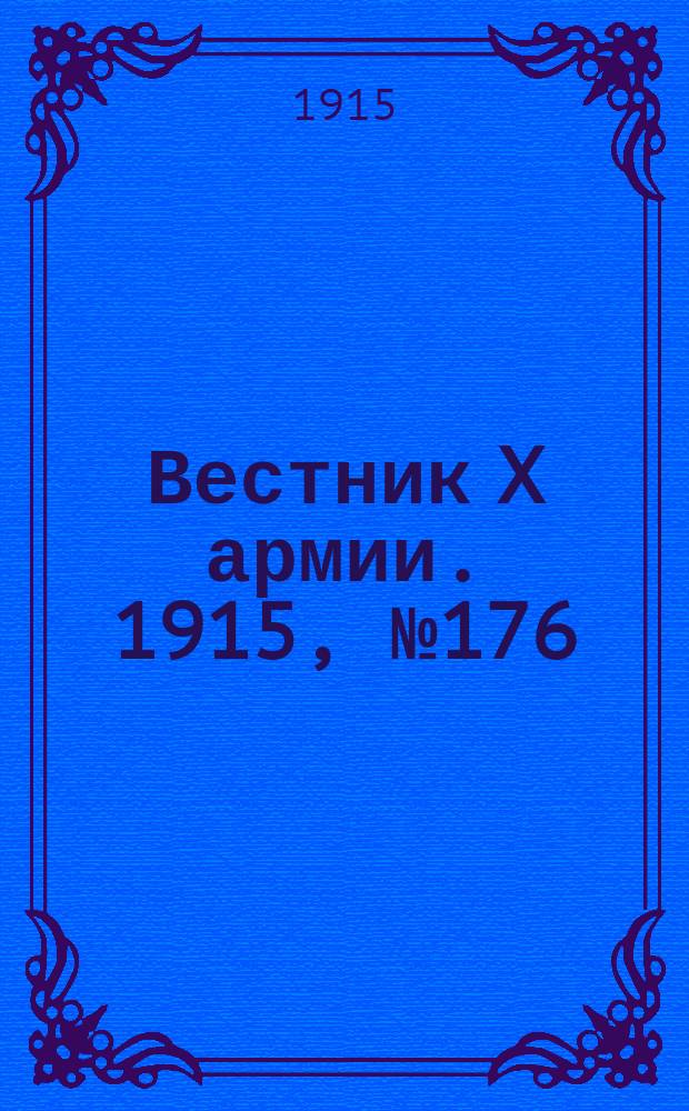 Вестник X армии. 1915, №176 (2 мая)