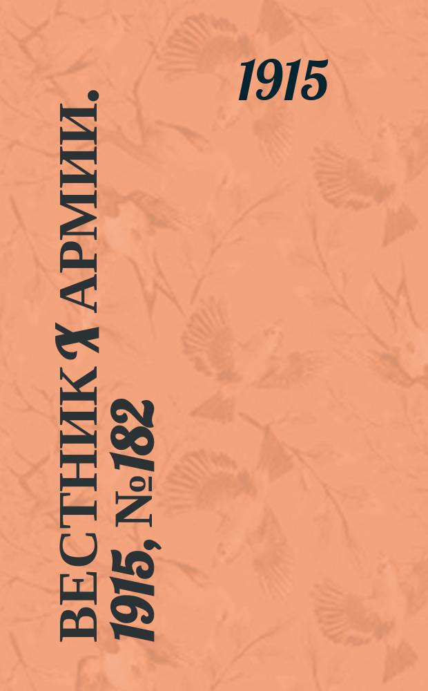 Вестник X армии. 1915, №182 (8 мая)