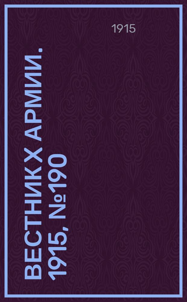 Вестник X армии. 1915, №190 (16 мая)