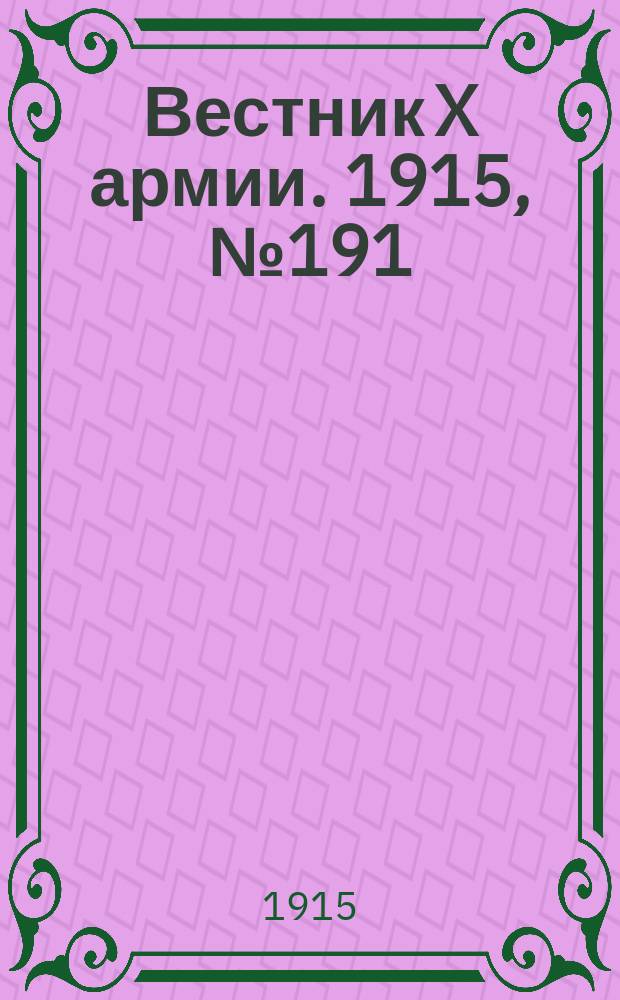 Вестник X армии. 1915, №191 (17 мая)