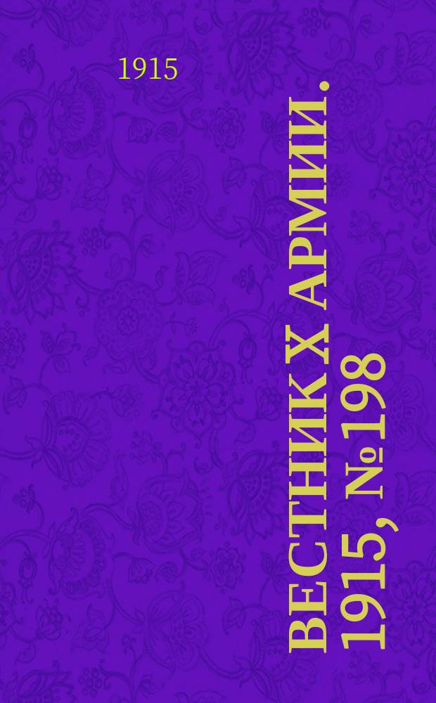 Вестник X армии. 1915, №198 (24 мая)