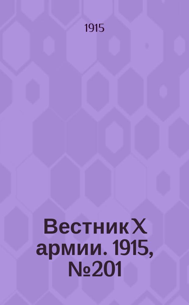 Вестник X армии. 1915, №201 (27 мая)