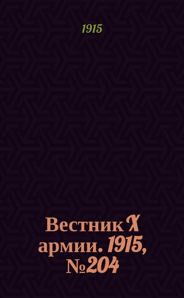 Вестник X армии. 1915, №204 (30 мая)
