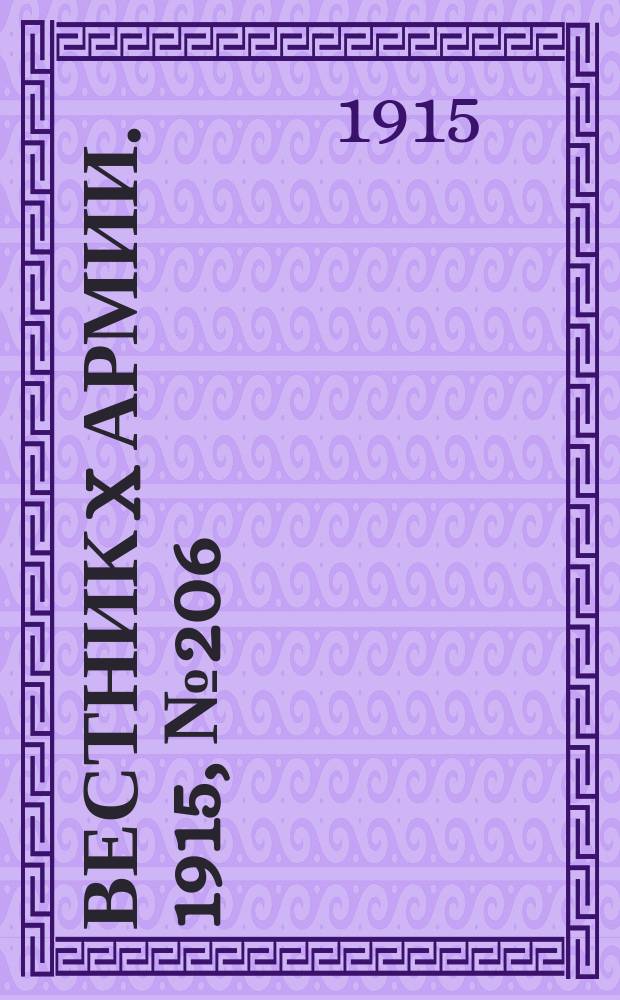 Вестник X армии. 1915, №206 (1 июня)