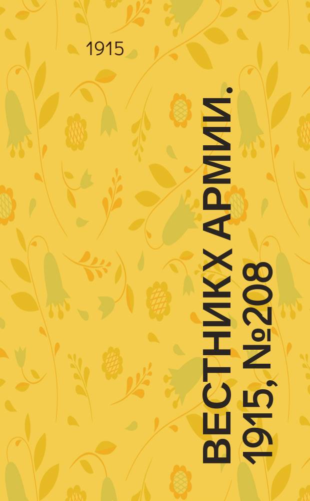 Вестник X армии. 1915, №208 (3 июня)