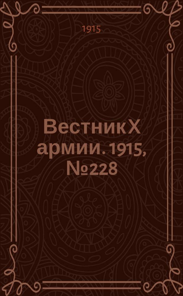 Вестник X армии. 1915, №228 (23 июня)