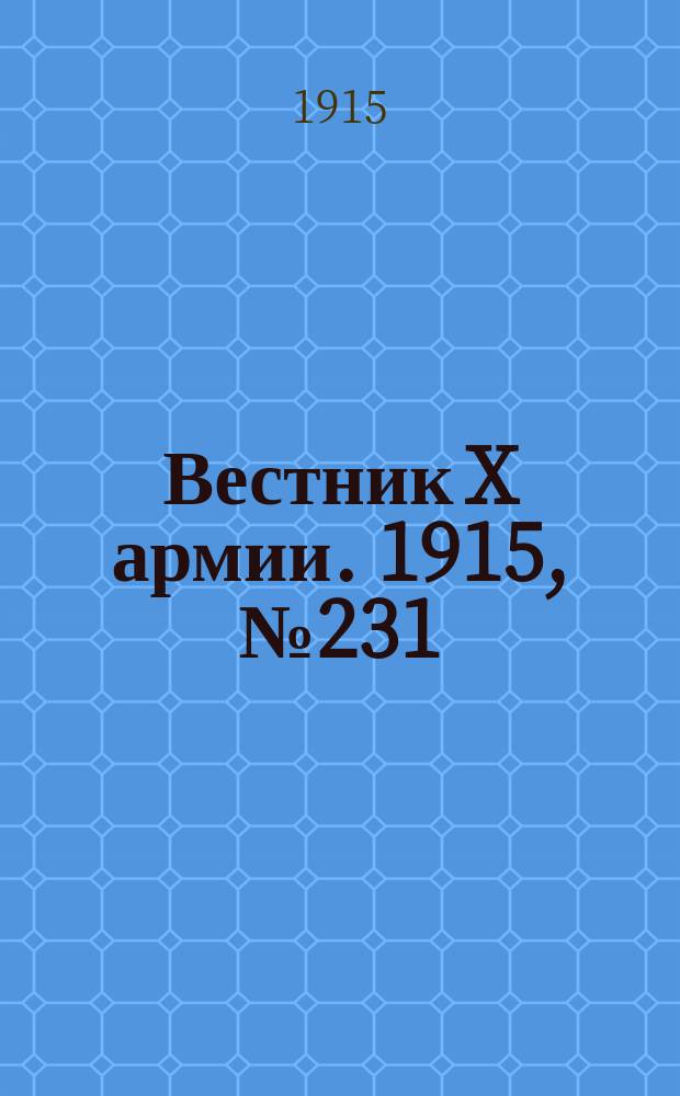 Вестник X армии. 1915, №231 (26 июня)