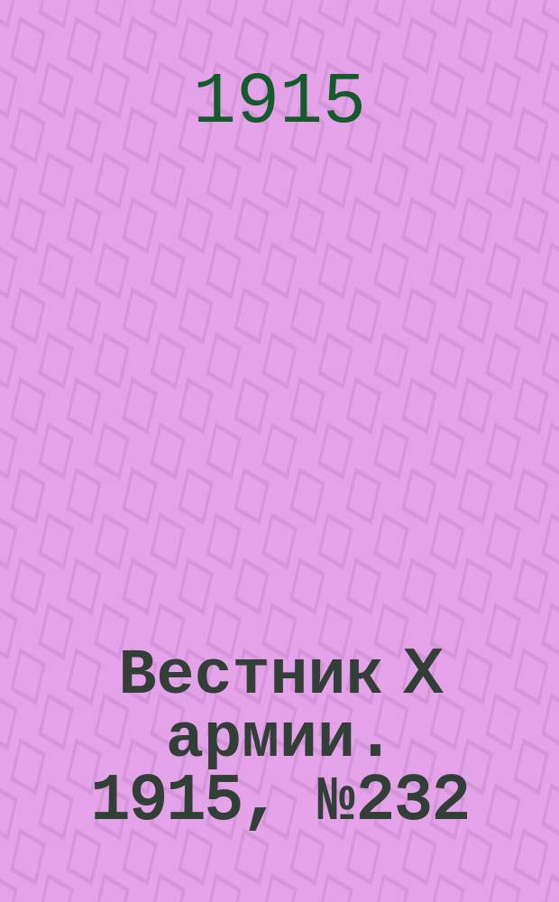 Вестник X армии. 1915, №232 (27 июня)