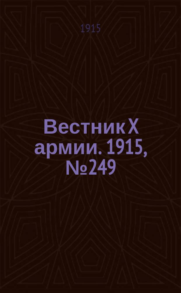 Вестник X армии. 1915, №249 (14 июля)