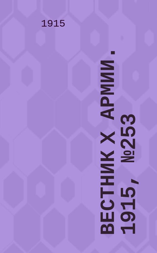 Вестник X армии. 1915, №253 (18 июля)