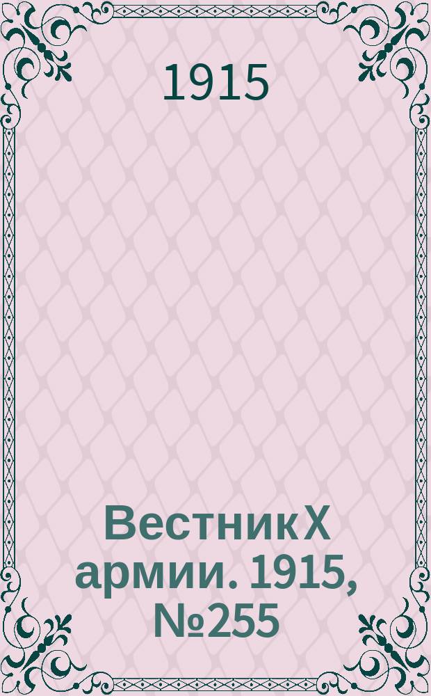 Вестник X армии. 1915, №255 (20 июля)