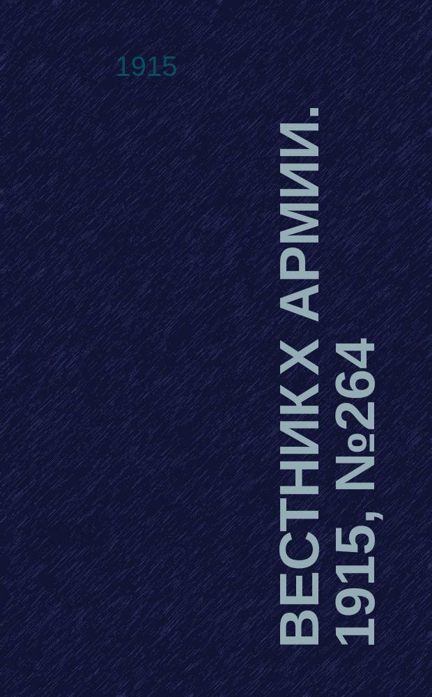 Вестник X армии. 1915, №264 (29 июля)