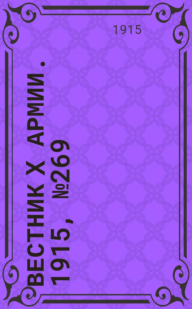 Вестник X армии. 1915, №269 (3 авг.)
