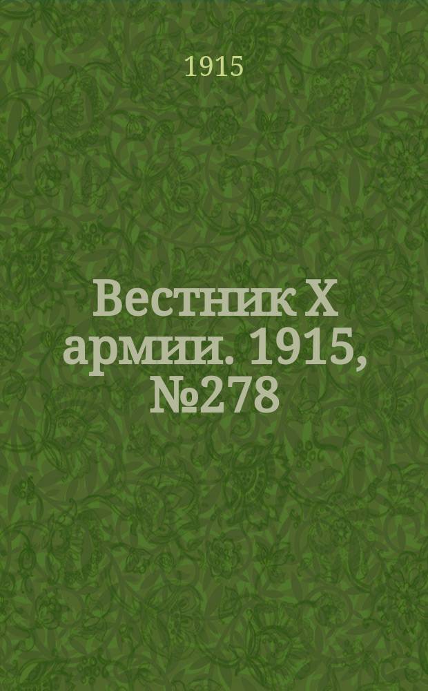 Вестник X армии. 1915, №278 (22 сент.)