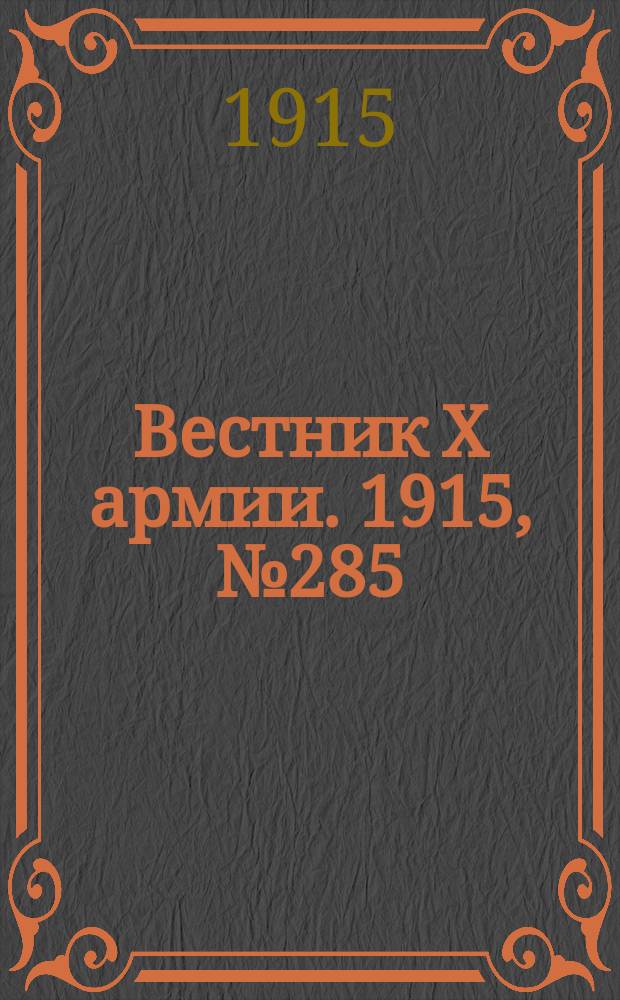 Вестник X армии. 1915, №285 (29 сент.)