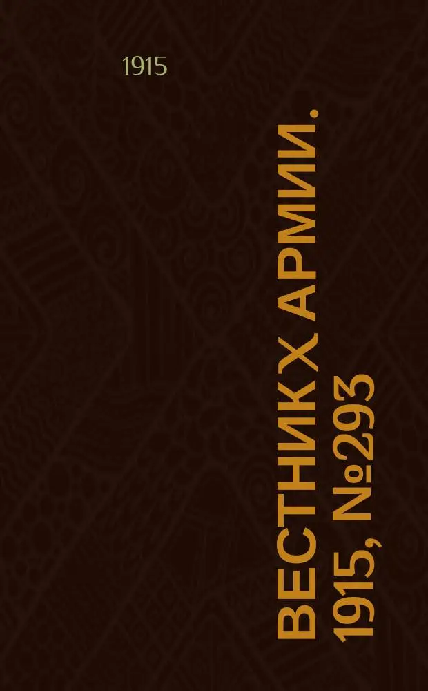 Вестник X армии. 1915, №293 (7 окт.)