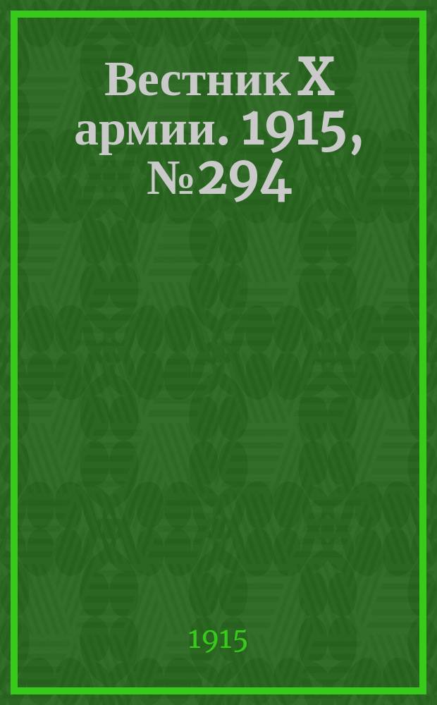Вестник X армии. 1915, №294 (8 окт.)