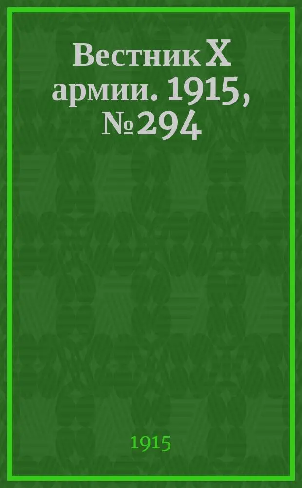 Вестник X армии. 1915, №294 (8 окт.)