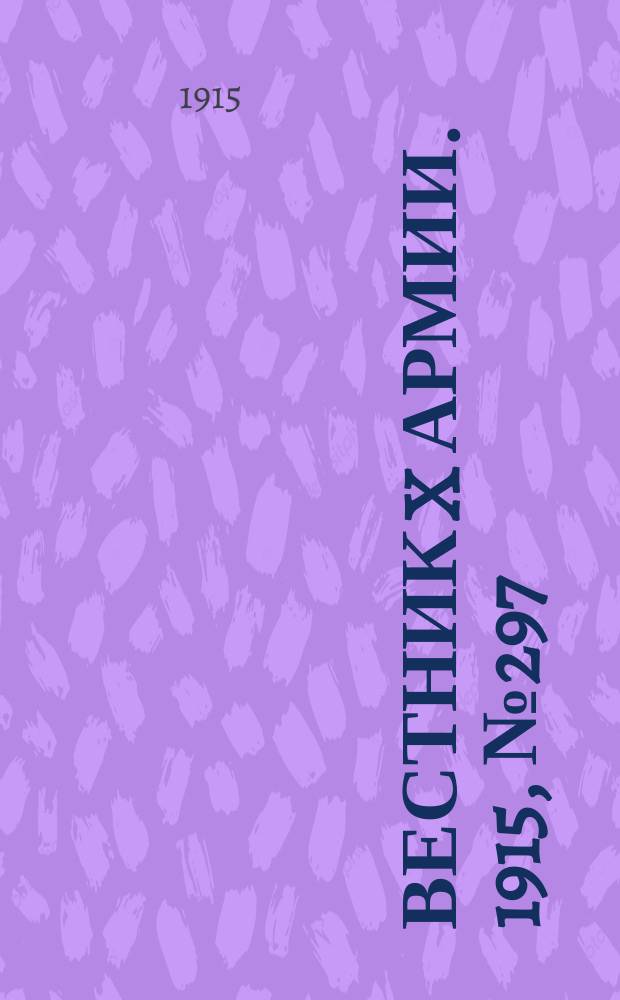 Вестник X армии. 1915, №297 (11 окт.)