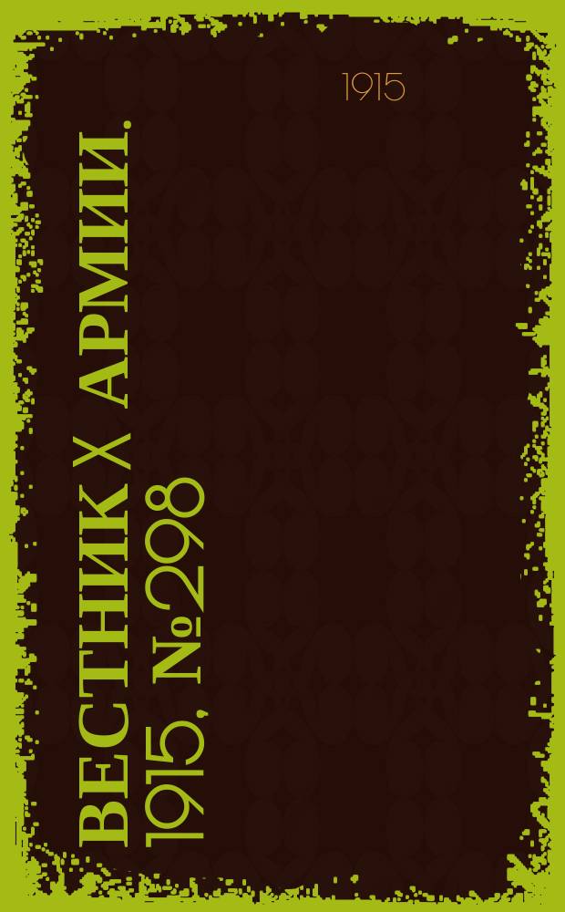 Вестник X армии. 1915, №298 (12 окт.)