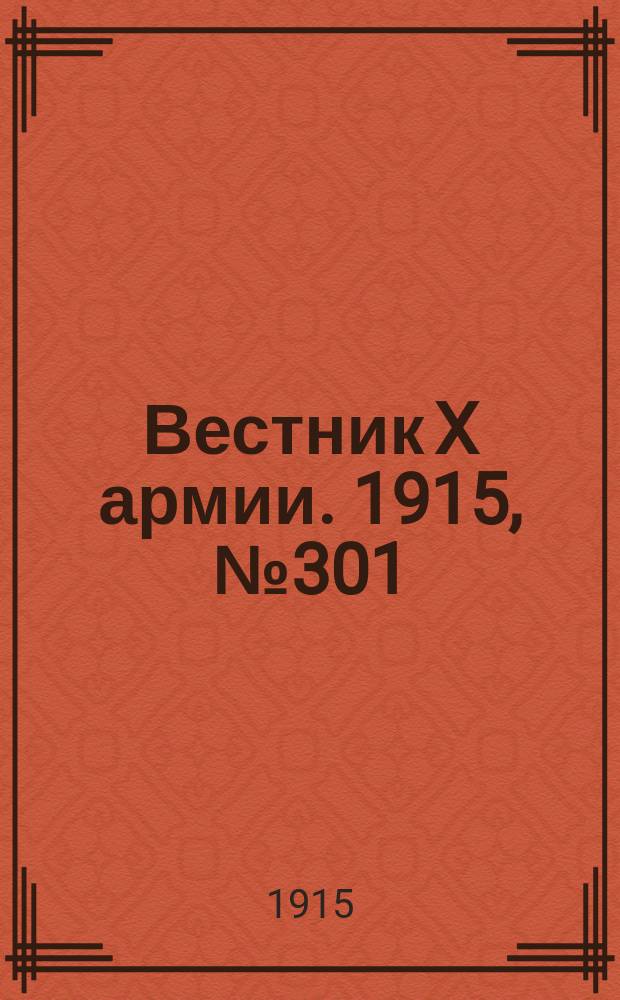 Вестник X армии. 1915, №301 (15 окт.)