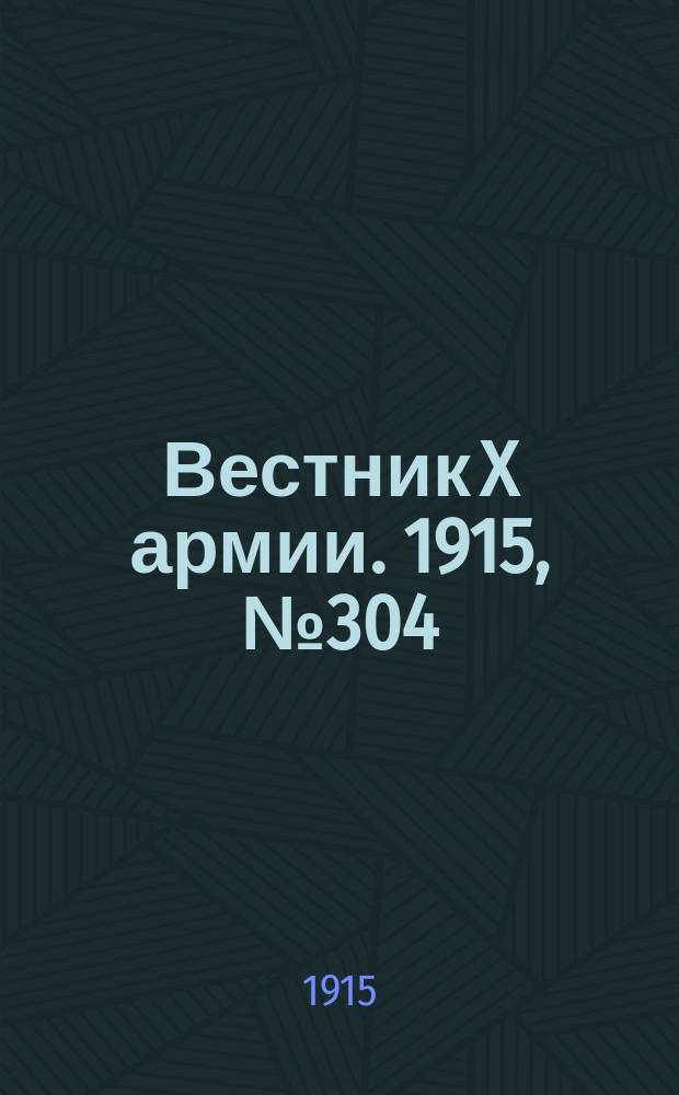 Вестник X армии. 1915, №304 (18 окт.)