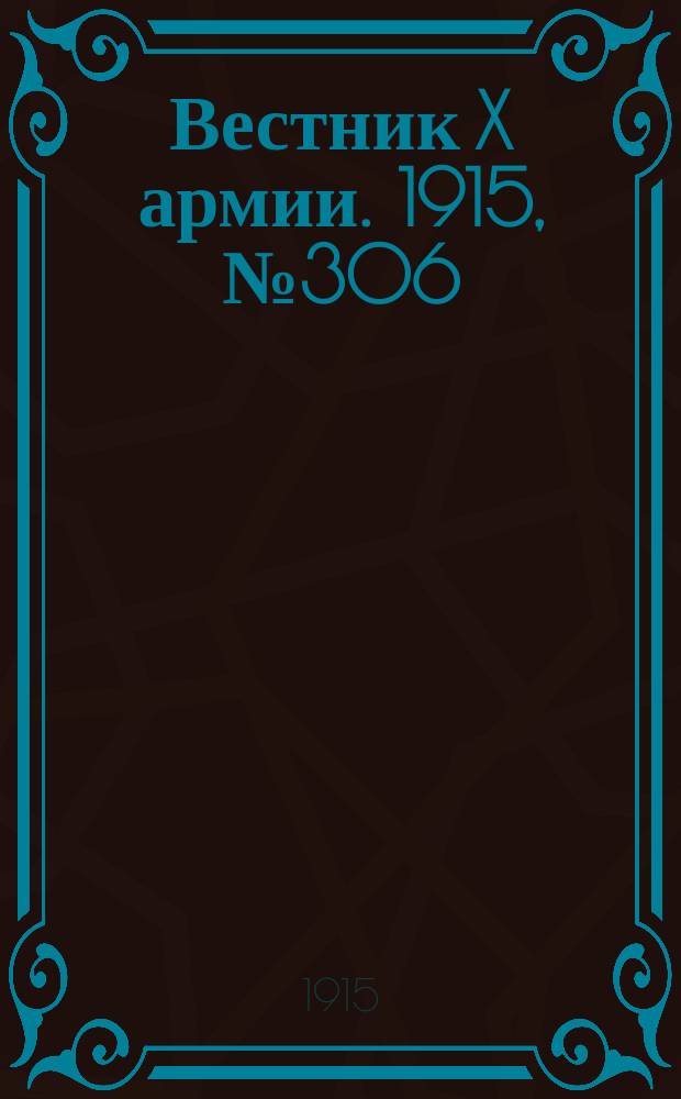 Вестник X армии. 1915, №306 (20 окт.)