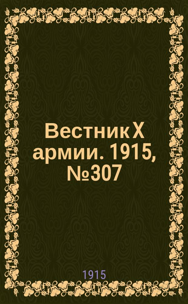 Вестник X армии. 1915, №307 (21 окт.)