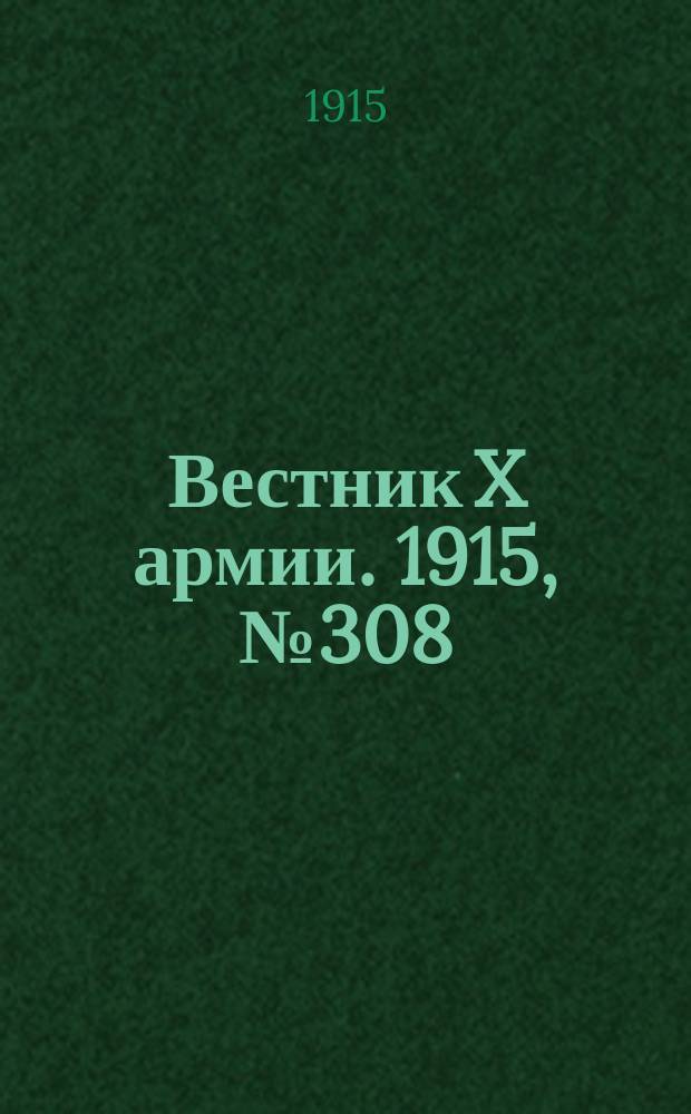 Вестник X армии. 1915, №308 (22 окт.)