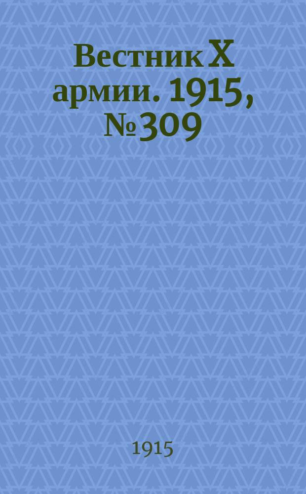 Вестник X армии. 1915, №309 (23 окт.)