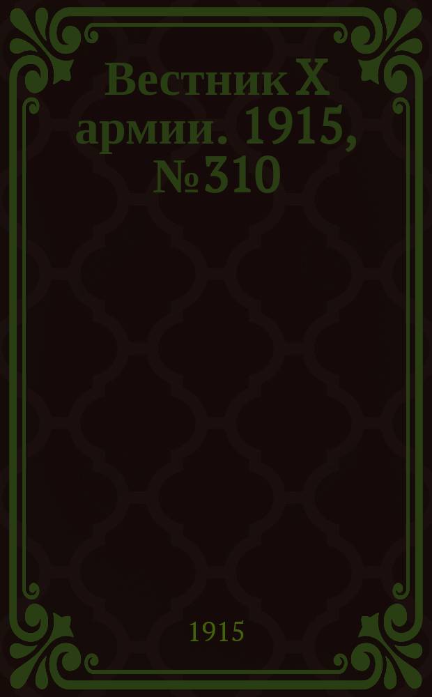 Вестник X армии. 1915, №310 (24 окт.)