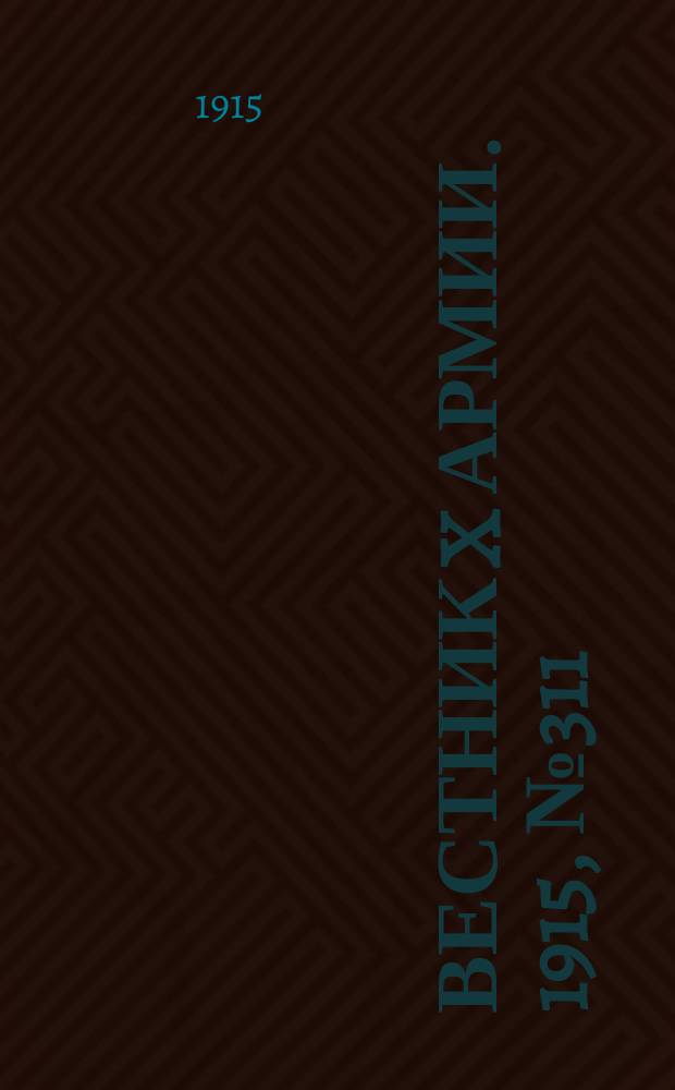 Вестник X армии. 1915, №311 (25 окт.)