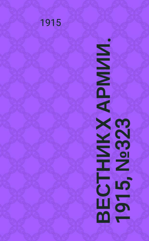 Вестник X армии. 1915, №323 (6 нояб.)