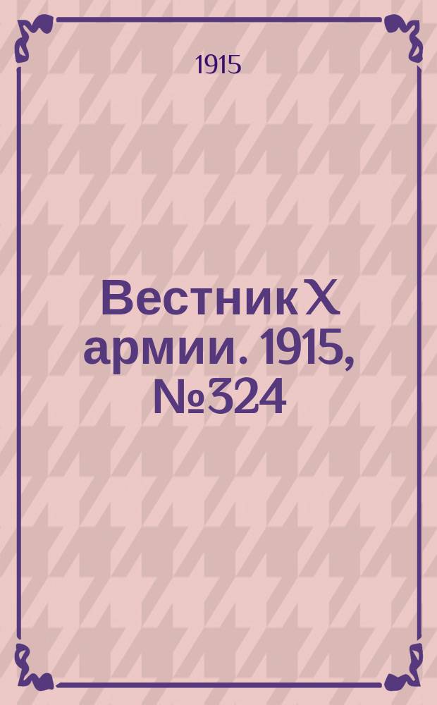 Вестник X армии. 1915, №324 (7 нояб.)