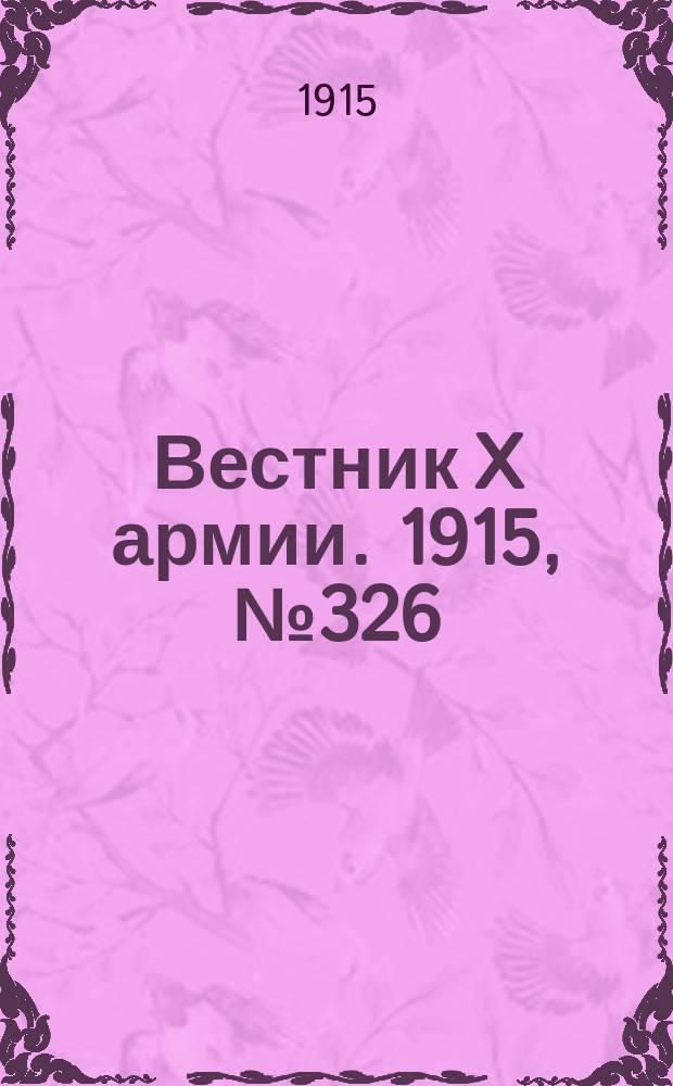 Вестник X армии. 1915, №326 (9 нояб.)