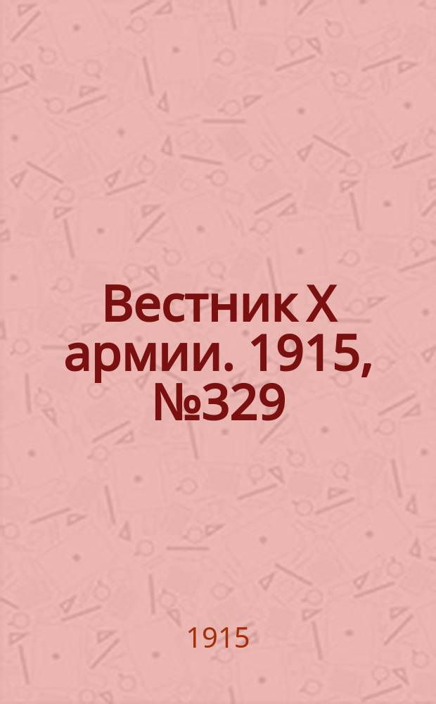 Вестник X армии. 1915, №329 (12 нояб.)