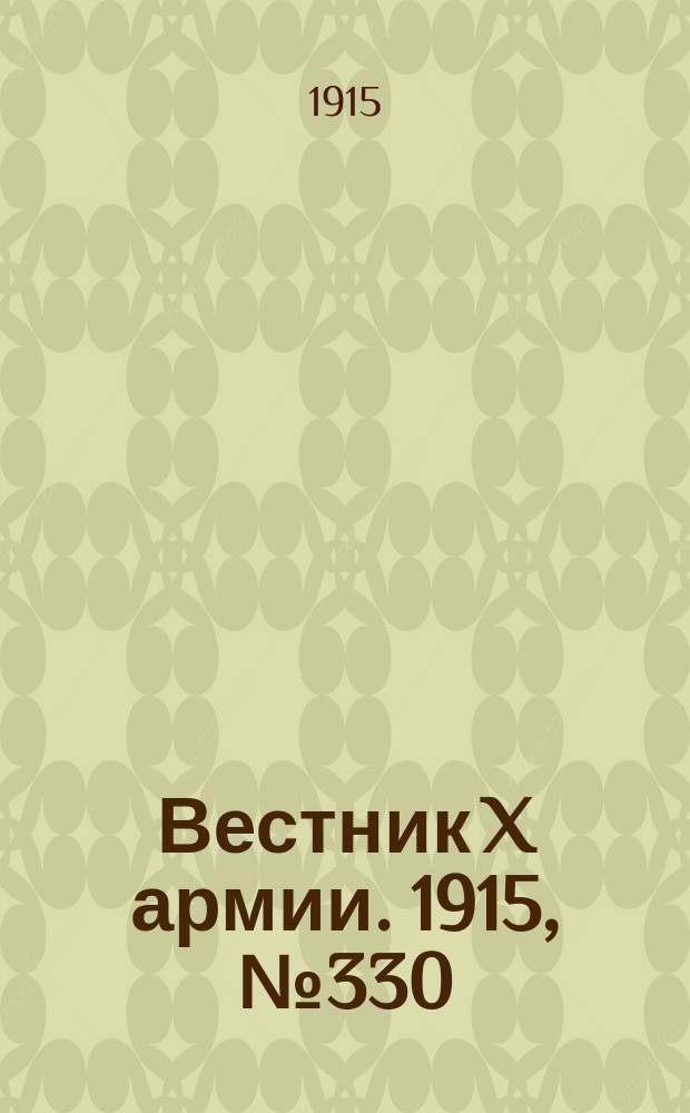 Вестник X армии. 1915, №330 (13 нояб.)