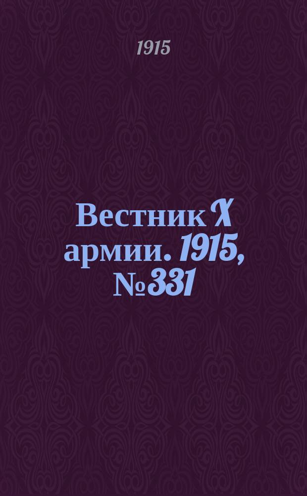 Вестник X армии. 1915, №331 (14 нояб.)