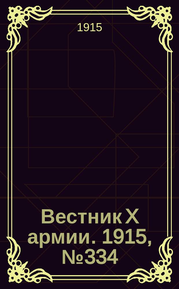 Вестник X армии. 1915, №334 (17 нояб.)