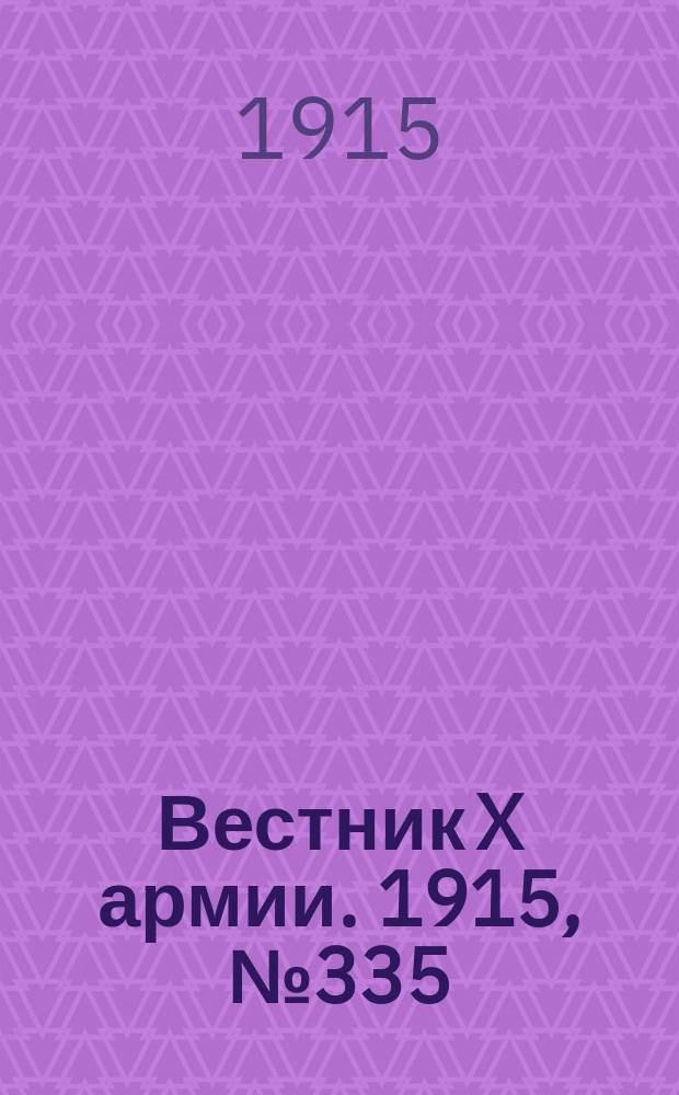 Вестник X армии. 1915, №335 (18 нояб.)
