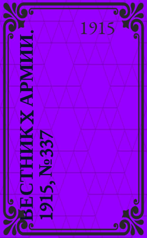 Вестник X армии. 1915, №337 (20 нояб.)