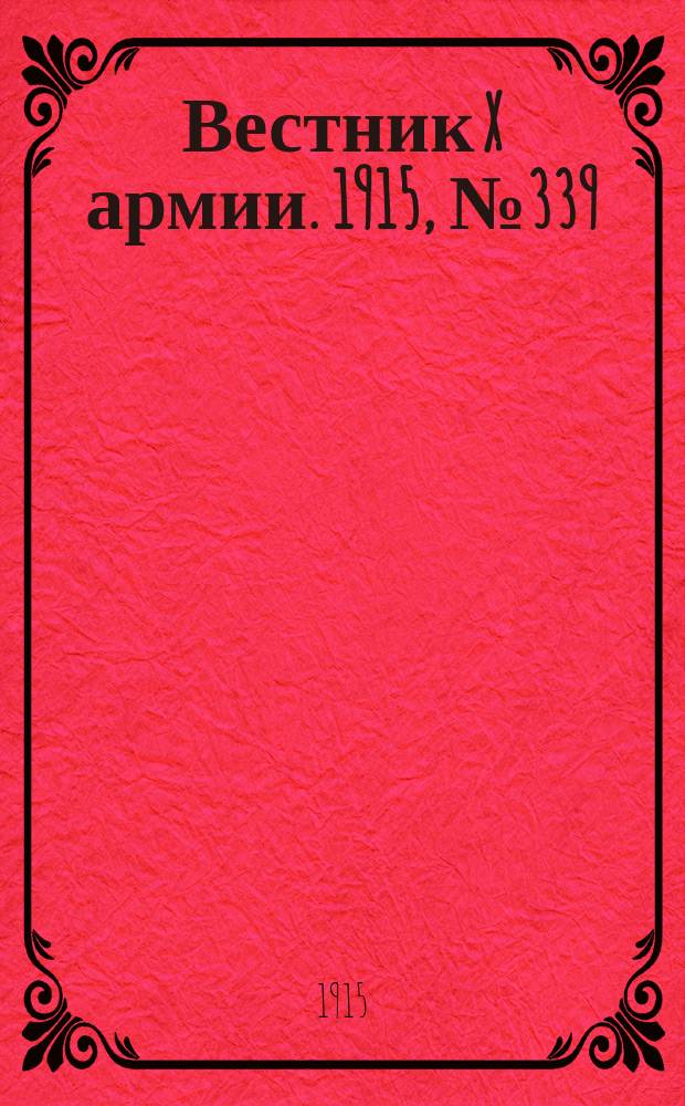 Вестник X армии. 1915, №339 (22 нояб.)