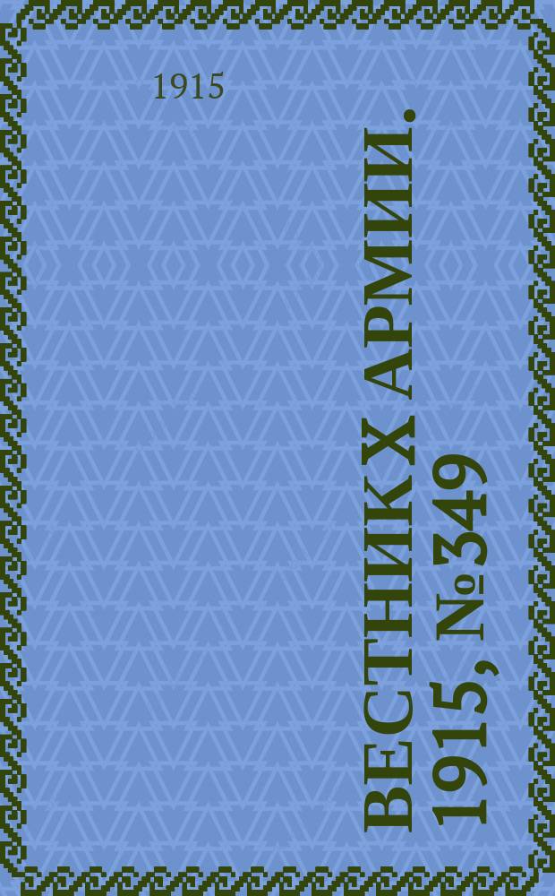 Вестник X армии. 1915, №349 (2 дек.)