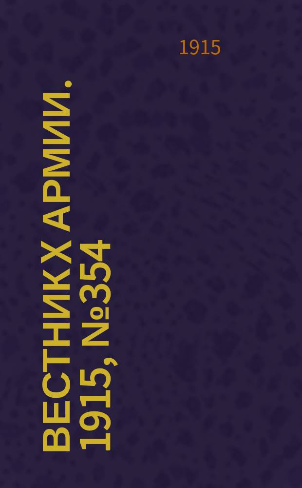 Вестник X армии. 1915, №354 (7 дек.)