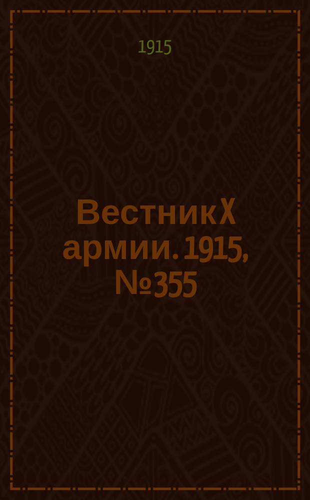 Вестник X армии. 1915, №355 (8 дек.)
