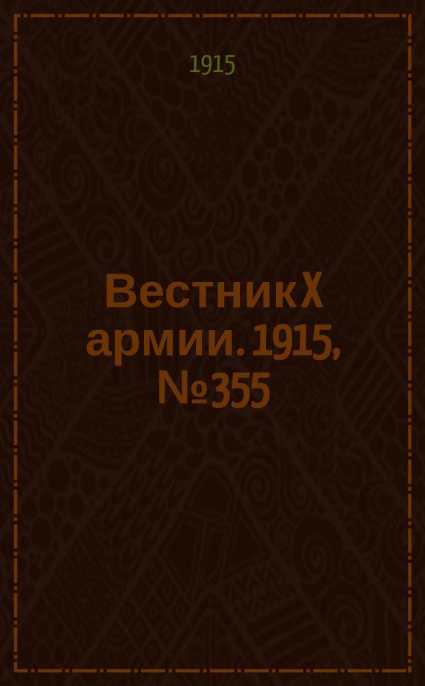 Вестник X армии. 1915, №355 (8 дек.)