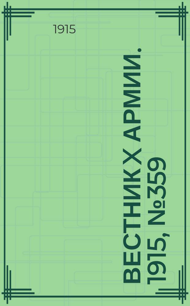 Вестник X армии. 1915, №359 (12 дек.)