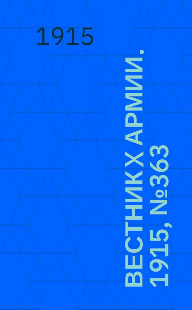 Вестник X армии. 1915, №363 (16 дек.)