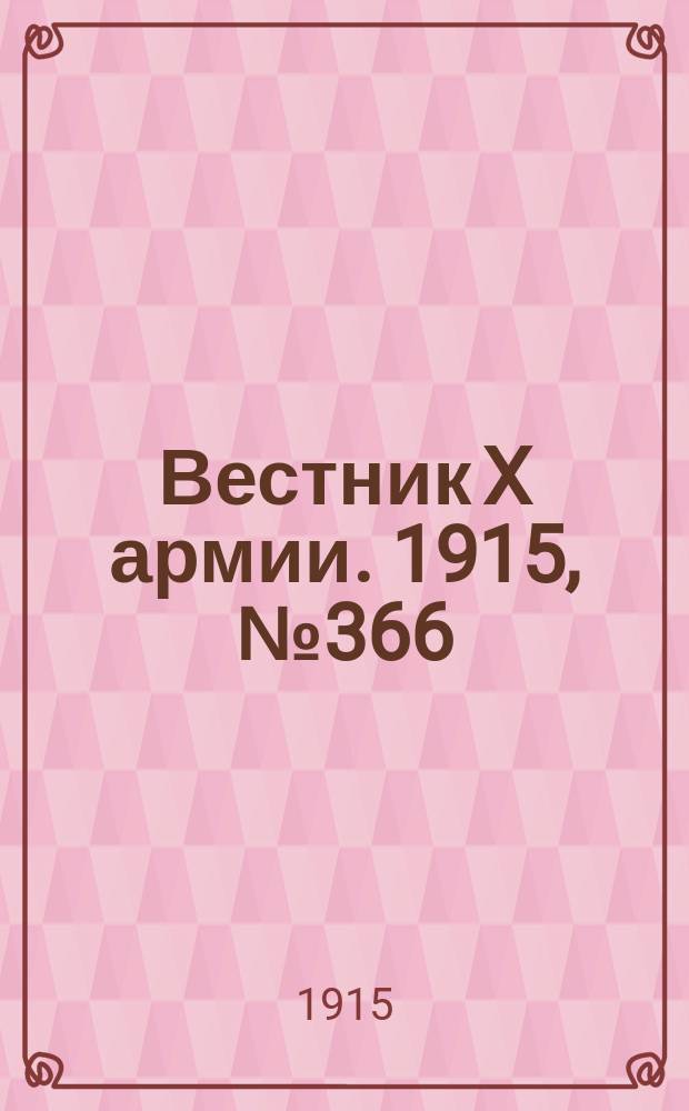 Вестник X армии. 1915, №366 (19 дек.)