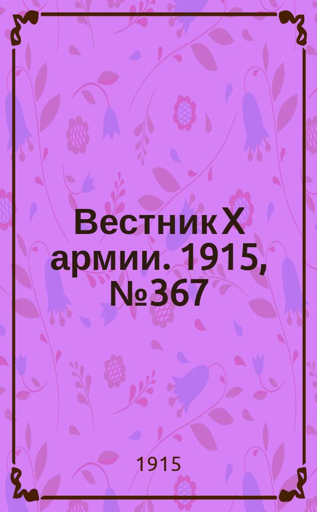 Вестник X армии. 1915, №367 (20 дек.)
